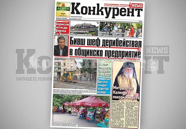 В днешния брой на „Конкурент” четете: