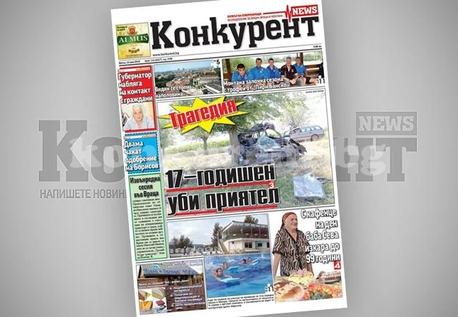 В днешния брой на „Конкурент” четете: