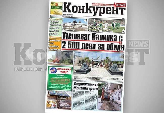 В днешния брой на „Конкурент” четете: