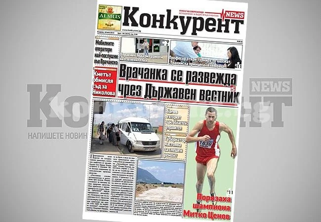 В днешния брой на „Конкурент” четете: