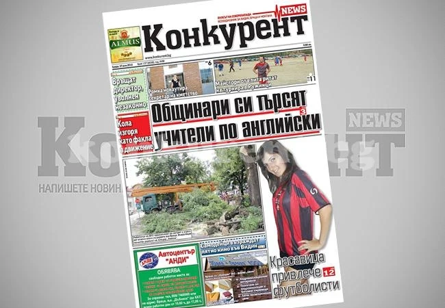 В днешния брой на „Конкурент” четете:
