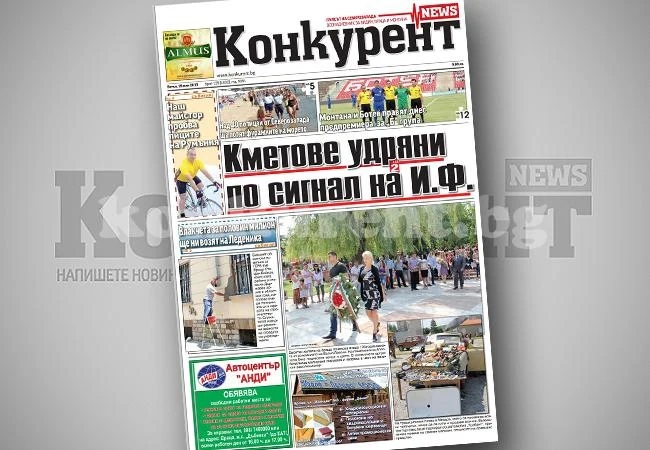 В днешния брой на „Конкурент” четете: