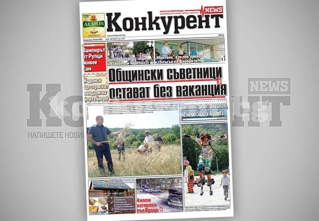 В днешния брой на „Конкурент” четете: