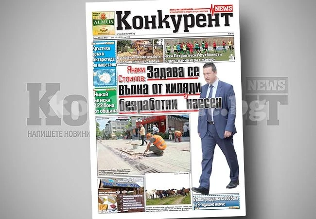 В днешния брой на „Конкурент” четете:
