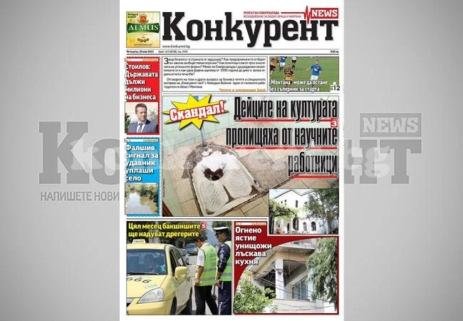 В днешния брой на „Конкурент” четете: