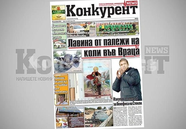 В днешния брой на „Конкурент” четете: