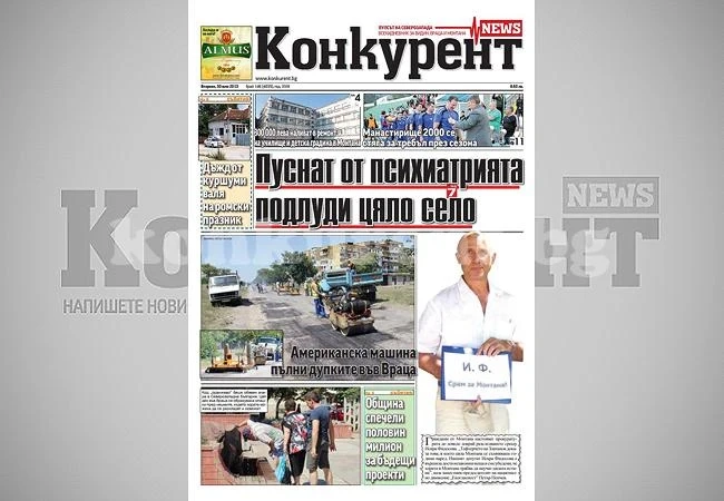 В днешния брой на „Конкурент” четете: