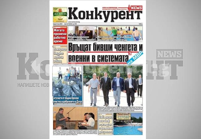 В днешния брой на „Конкурент” четете: