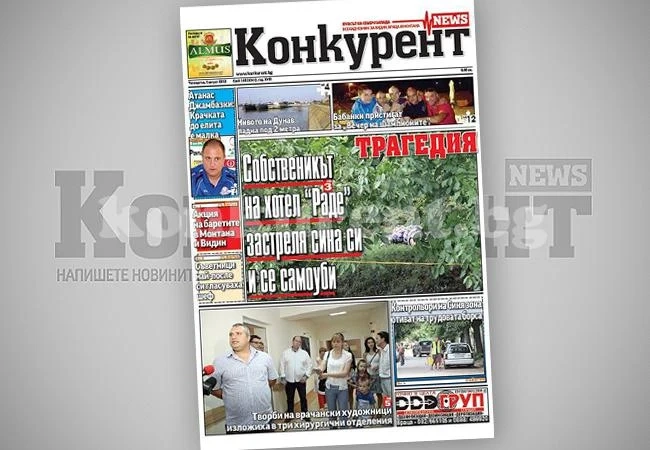 В днешния брой на „Конкурент” четете:
