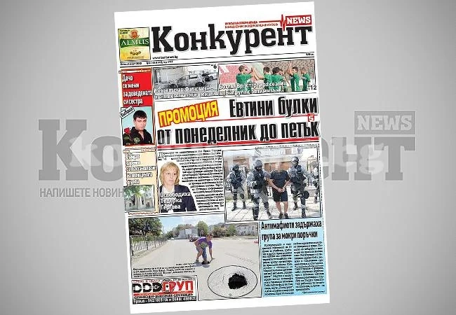 В днешния брой на „Конкурент” четете: