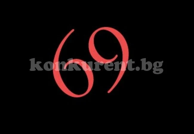 69 правила за 69