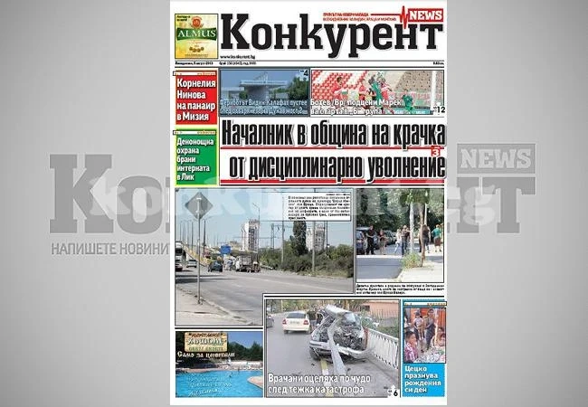 В днешния брой на „Конкурент” четете: