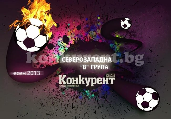 Резултати и програма в северозападната „В” група, есен 2013