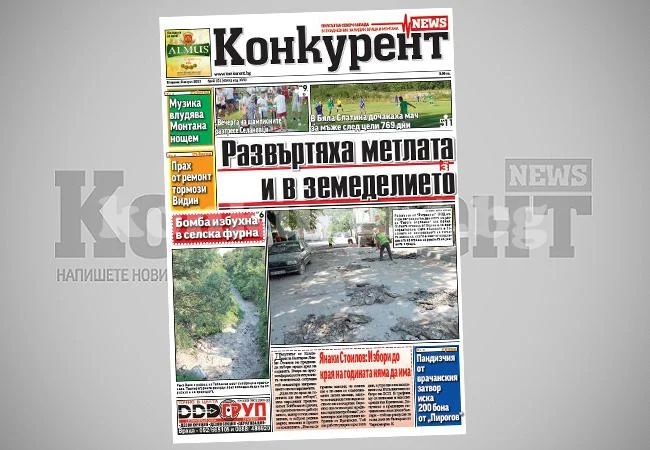 В днешния брой на „Конкурент” четете: