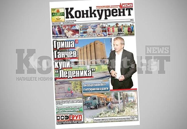 В днешния брой на „Конкурент” четете: