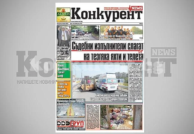 В днешния брой на „Конкурент” четете: