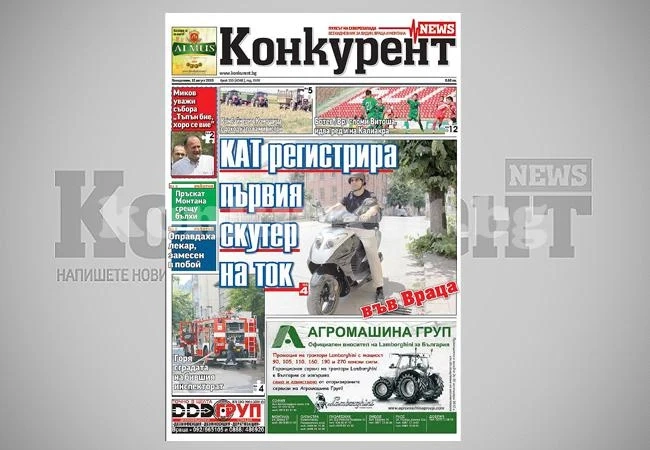 В днешния брой на „Конкурент” четете: