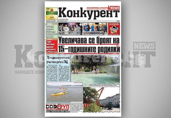 В днешния брой на „Конкурент” четете: