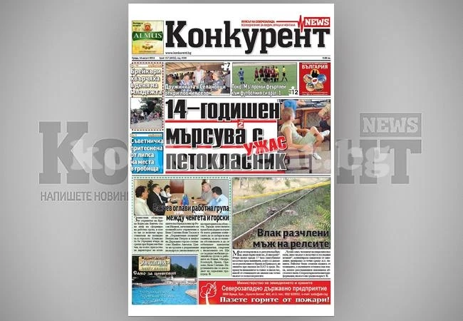 В днешния брой на „Конкурент” четете: