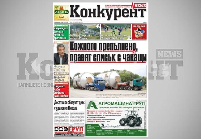 В днешния брой на „Конкурент” четете: