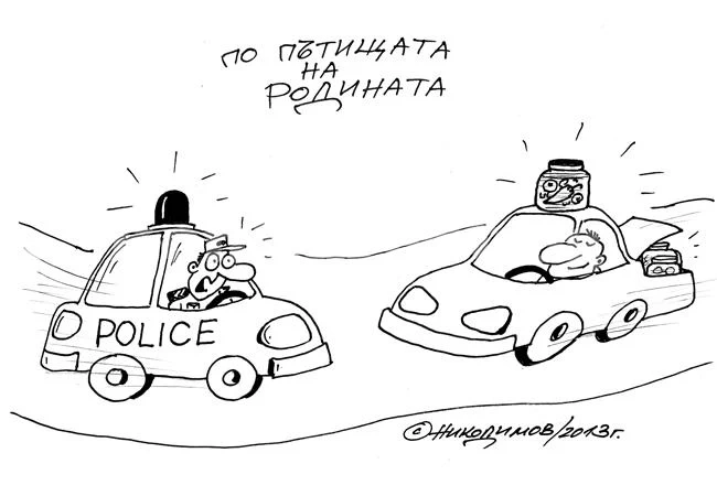 По пътищата на родината
