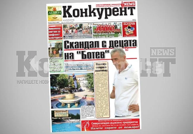 В днешния брой на „Конкурент” четете: