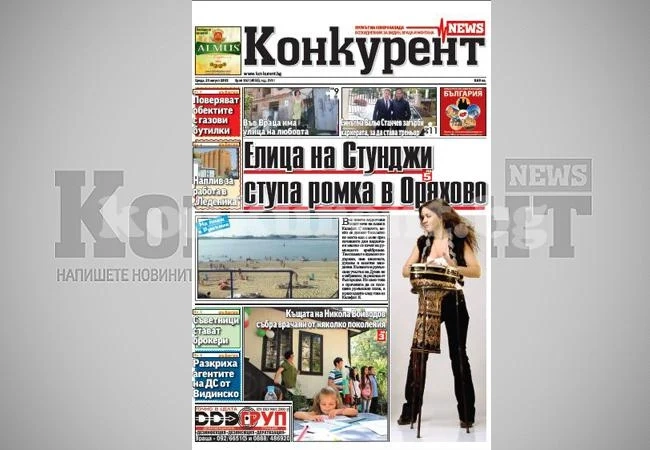 В днешния брой на „Конкурент” четете: