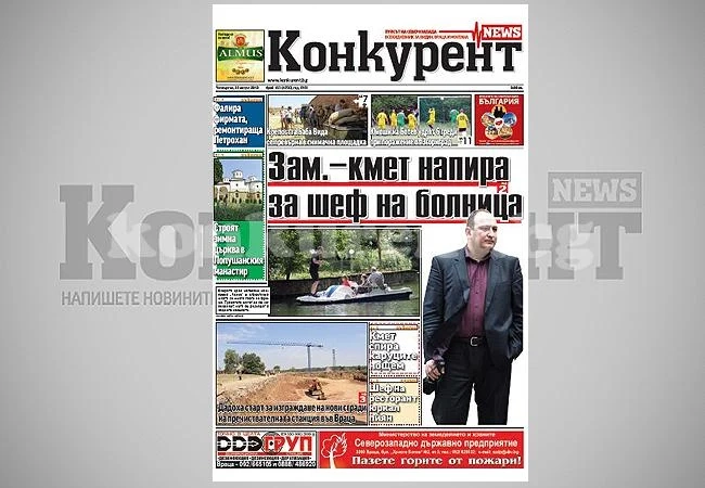 В днешния брой на „Конкурент” четете: