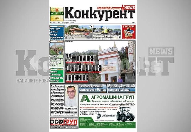 В днешния брой на „Конкурент” четете:
