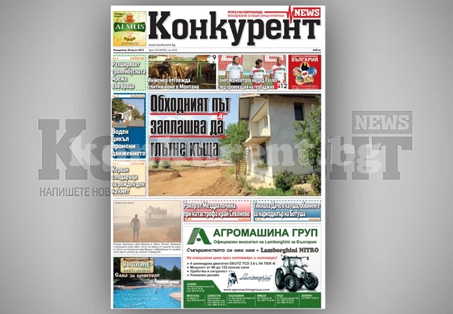 В днешния брой на „Конкурент” четете:
