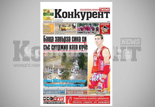 В днешния брой на „Конкурент” четете:
