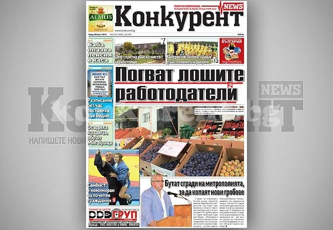 В днешния брой на „Конкурент” четете: