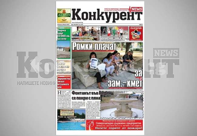 В днешния брой на „Конкурент” четете: