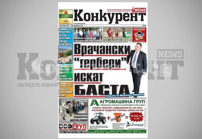 В днешния брой на „Конкурент” четете: