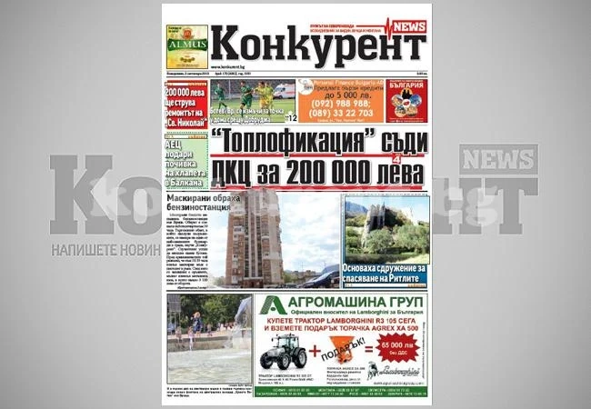 В днешния брой на „Конкурент” четете: