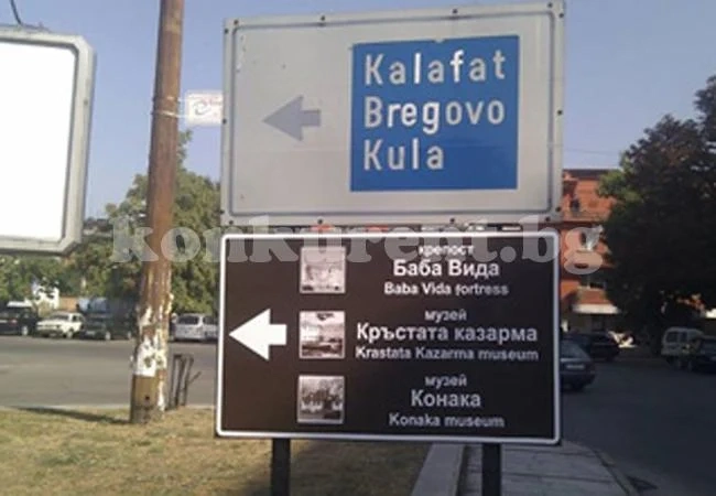 Във Видин поставиха нови указателни табели