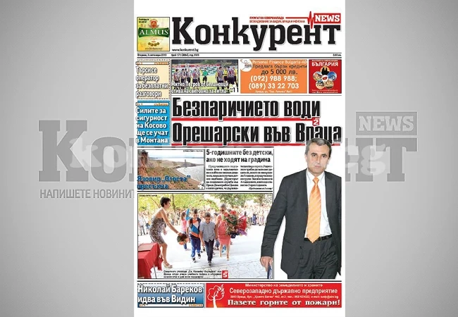 В днешния брой на „Конкурент” четете: