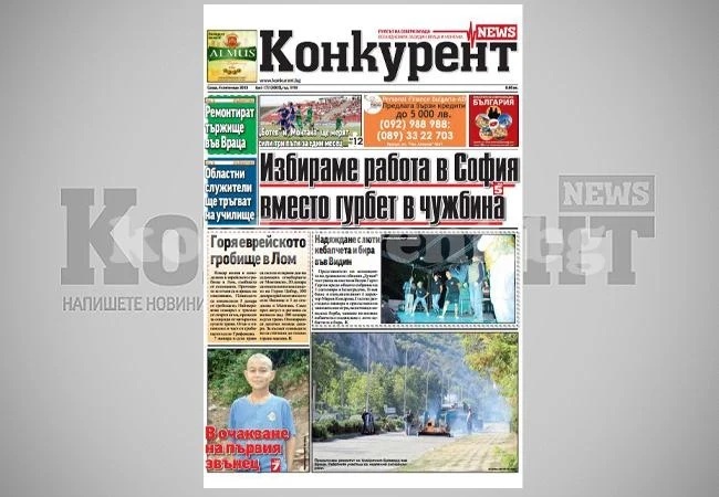 В днешния брой на „Конкурент” четете: