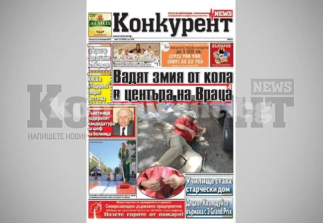 В днешния брой на „Конкурент” четете: