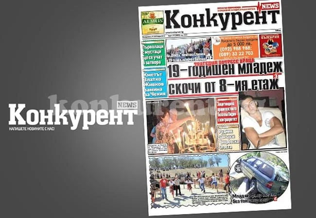 В днешния брой на „Конкурент” четете: