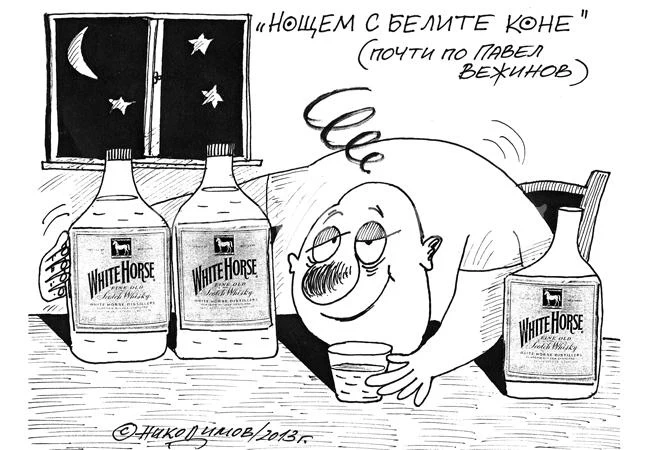 Нощем с белите коне