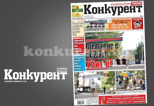 В днешния брой на „Конкурент” четете: