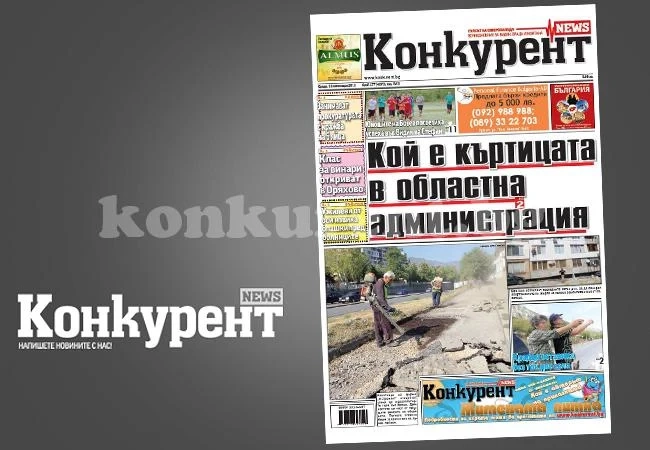 В днешния брой на „Конкурент” четете: