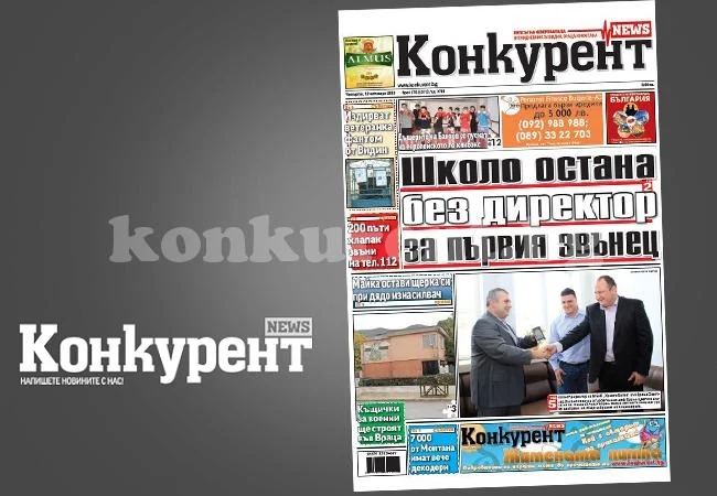 В днешния брой на „Конкурент” четете: