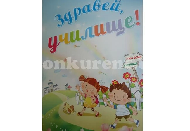 Кмет с лично пожелание към всеки първокласник