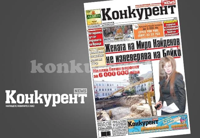 В днешния брой на „Конкурент” четете: