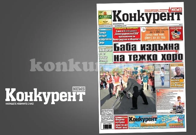 В днешния брой на „Конкурент” четете: