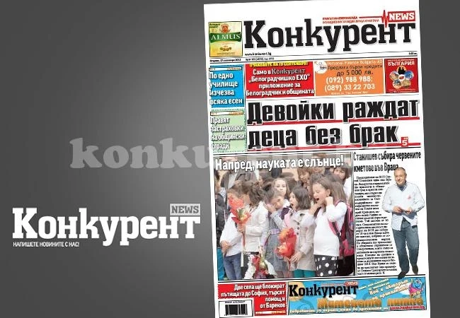 В днешния брой на „Конкурент” четете: