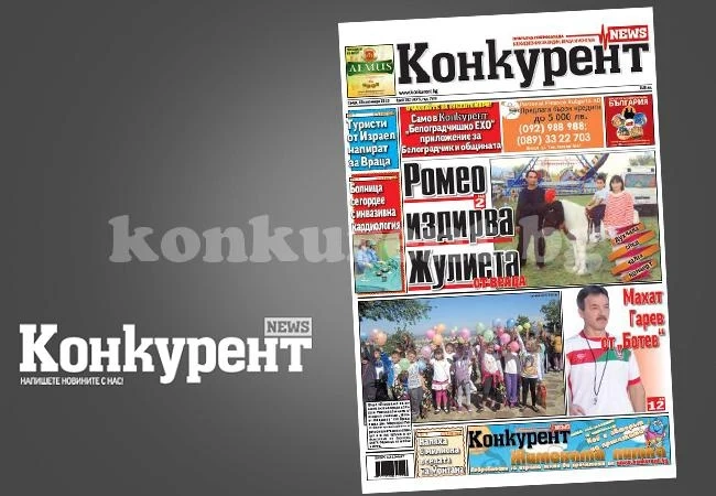 В днешния брой на „Конкурент” четете: