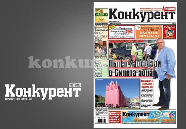 В днешния брой на „Конкурент” четете: